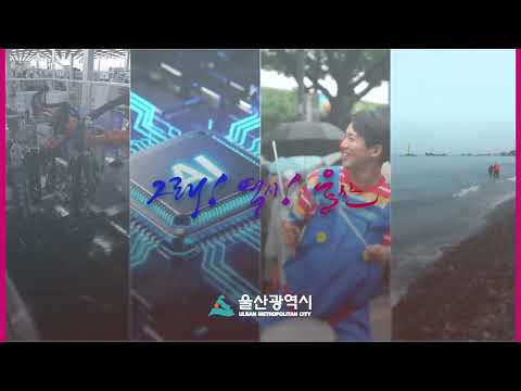 2025 (KOR) 울산 투자유치 홍보 동영상