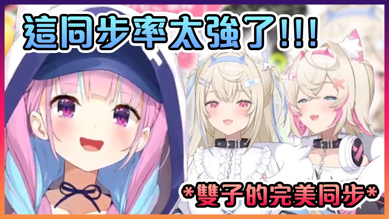 阿庫婭第一次見證到雙子的完美同步時直接被嚇了一跳!【Hololive中文】【AZKi/湊阿庫婭/FUWAMOCO】