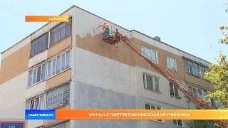 Мурал с портретом Николая Кручинкина