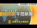 ｜#新唐人午間新聞│20240214(三)│新唐人亞太台