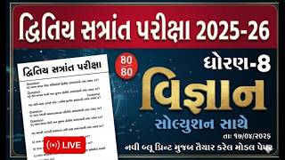 Std 8 science varshik pariksha paper solution 2026 I dhoran 8 vigyan paper I ધોરણ 8 વિજ્ઞાન