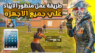 طريقه تفعيل منظور الايباد لجميع الاجهزه 🔥 - حل مشكله عدم تفعيل منظور الأيباد تحديث 4.5 😱 screenshot 1