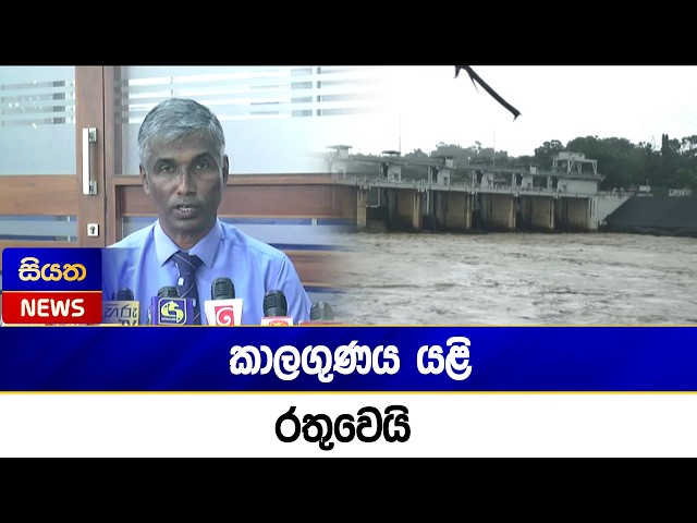 කාලගුණය යළි රතුවෙයි | Siyatha News