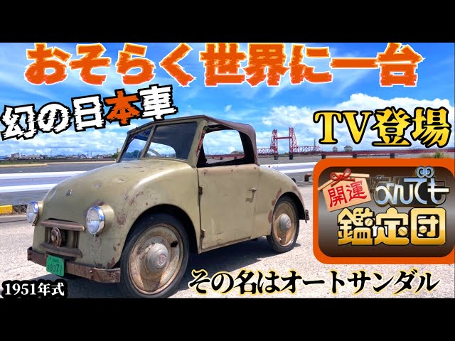 幻の日本車(旧車)が『なんでも鑑定団』に登場・その名はオートサンダル