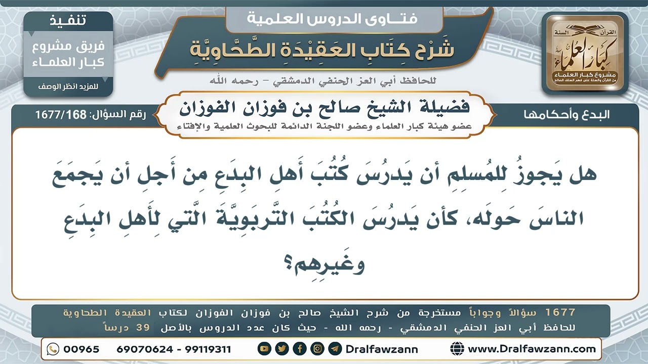 168- هل يجوز تدريس كتب المبتدعة لاستقطاب الناس؟ - صالح الفوزان