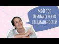 Фриланс для начинающих жить за границей - Топ 5 специальностей фрилансера