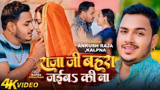 4KVideo | Ankush Raja | राजा जी बहरा जईबS की ना | Kalpana Patowary | Sapna Chauhan | Bhojpuri Song
