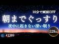 【スマホ置くだけ】10分で画面が消える安心の睡眠導入｜自律神経を癒し夜中に起きない528Hzヒーリングミュージック#1389｜madoromi