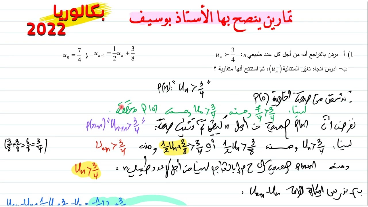 تصحيح التمرين التحضيري رقم 01 لبكالوريا 2022، ركزو على الأسئلة الي راهم يتعاودو، اعرف صلاحك
