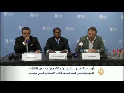 دعوى قضائية بهولندا ضد الانقلابيين بمصر