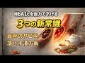 HbA1cを自力で下げる3つの新常識