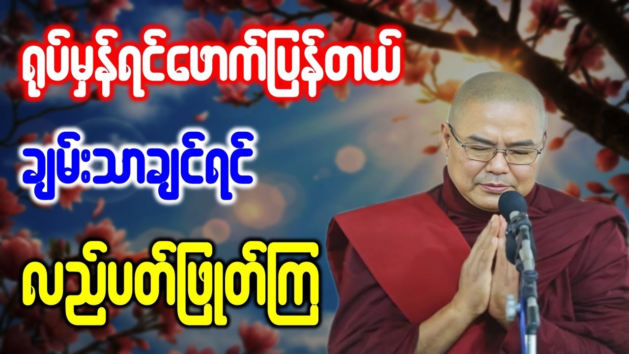 ရုပ်မှန်ရင်ဖောက်ပြန်တယ် ချမ်းသာချင်ရင် လည်ပတ်ဖြုတ်ကြ *ဥုးသုမင်္ဂလ(ဒယ်အိုးဆရာတော်) တရားဒေသနာတော်