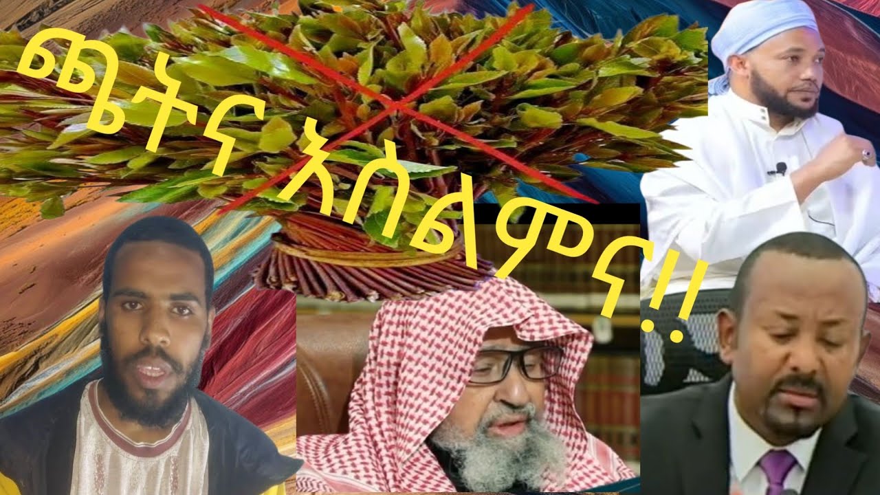 ጫትና እስልምና በቡዙ ንግግሮች