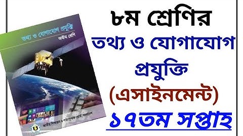 class 8 17th week ICT assignment ||৮ম শ্রেণির এসাইনমেন্ট