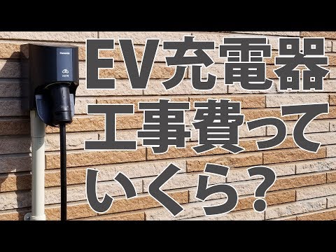 充電コンセント設置 電気自動車 Ev 充電器の工事代っていくら Youtube