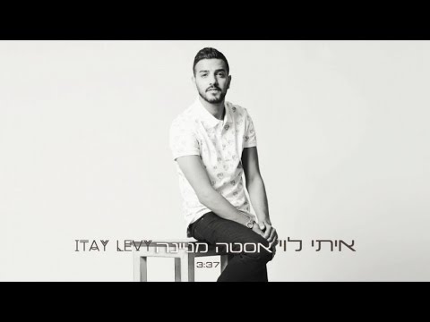 איתי לוי - אסטה מניינה | Itay Levi