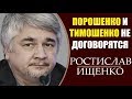 Ростислав Ищенко: Порошенко это отыгранная карта. Выборы на Украине. 14.03.2019