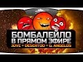 БОМБАЛЕЙЛО в прямом эфире! Стрим с Jove, DeSeRtod и G. Angelos.