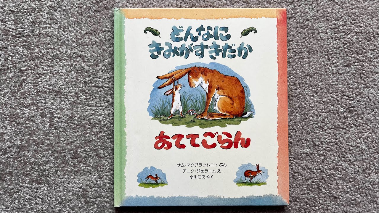 [読み聞かせ/おすすめ絵本] どんなにきみがすきだかあててごらん