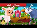 میمنا اور شیڈیا | The Lamb And The Wolf Story in Urdu | Urdu Fairy Tales