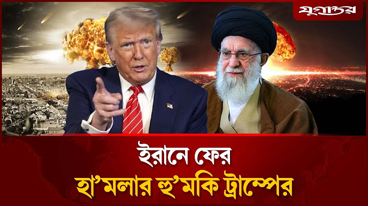 ইরানকে ফের হা'ম'লার হু'ম'কি ট্রাম্পের | Donald Trump | Iran | Khamenei | Jugantor