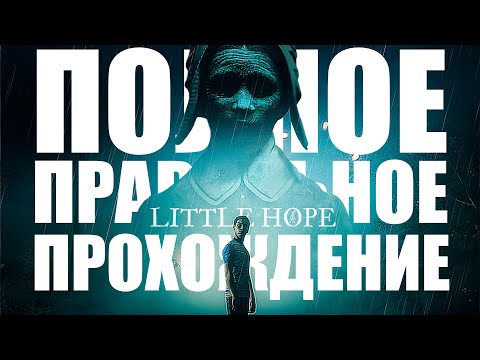 LITTLE HOPE ПОЛНОЕ ПРАВИЛЬНОЕ ПРОХОЖДЕНИЕ | ЛУЧШАЯ КОНЦОВКА В ЛИТЛ ХОУП