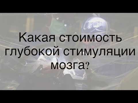 Лечение паркинсона: глубокая стимуляция мозга (DBS), операция, стоимость