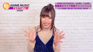 EJ ANIME MUSIC FESTIVAL 2020_出演者コメント【鈴木愛奈】
