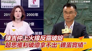 陳吉仲上火線反露破綻 超思獲利破億拿不出「雞蛋實績」｜三立新聞網 SETN.com