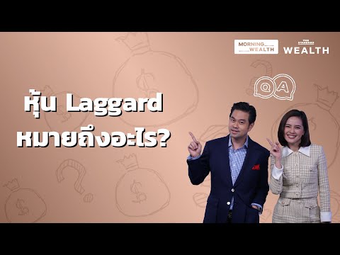 หุ้น Laggard หมายถึงอะไร? | Wealth Q&A