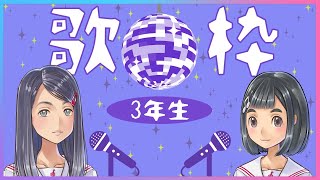 [LIVE] 【歌枠】3年生の部屋