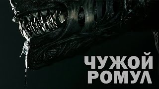 Чужой: Ромул | Русский тизер трейлер | Фильм 2024