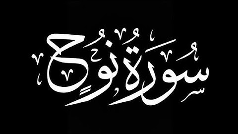 سورة نوح محمد مقاتلي الإبراهيمي