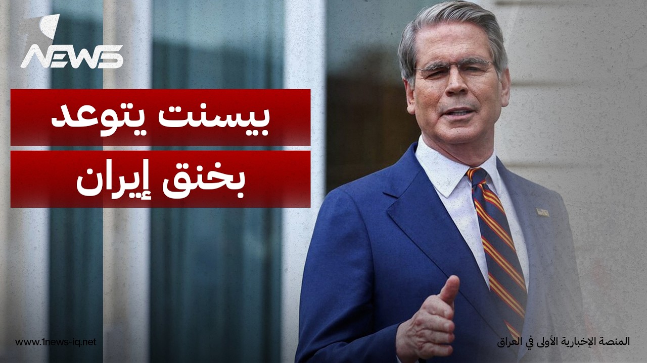 وزير الخزانة الأميركي يتوعد بخنق إيران اقتصادياً: النظام إما أن يتغير من الداخل أو ينهض الشعب