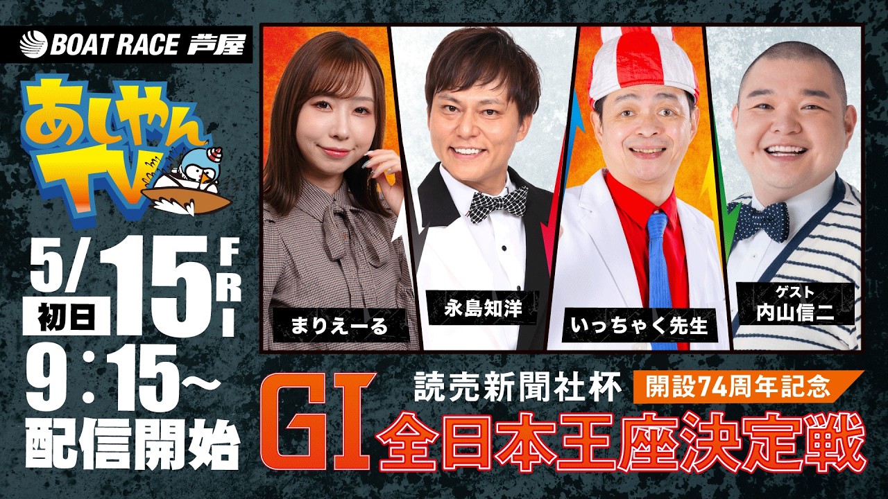 5月15日】読売新聞社杯 GⅠ全日本王座決定戦開設74周年記念 ～あし 