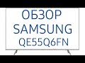 Телевизор Samsung QE55Q6FNAU (QE55Q6FNAUXRU, QE55Q6FNA, QE55Q6FN, QE55Q6F, QE55Q6FNAUXUA, Q6F, Q6FN)