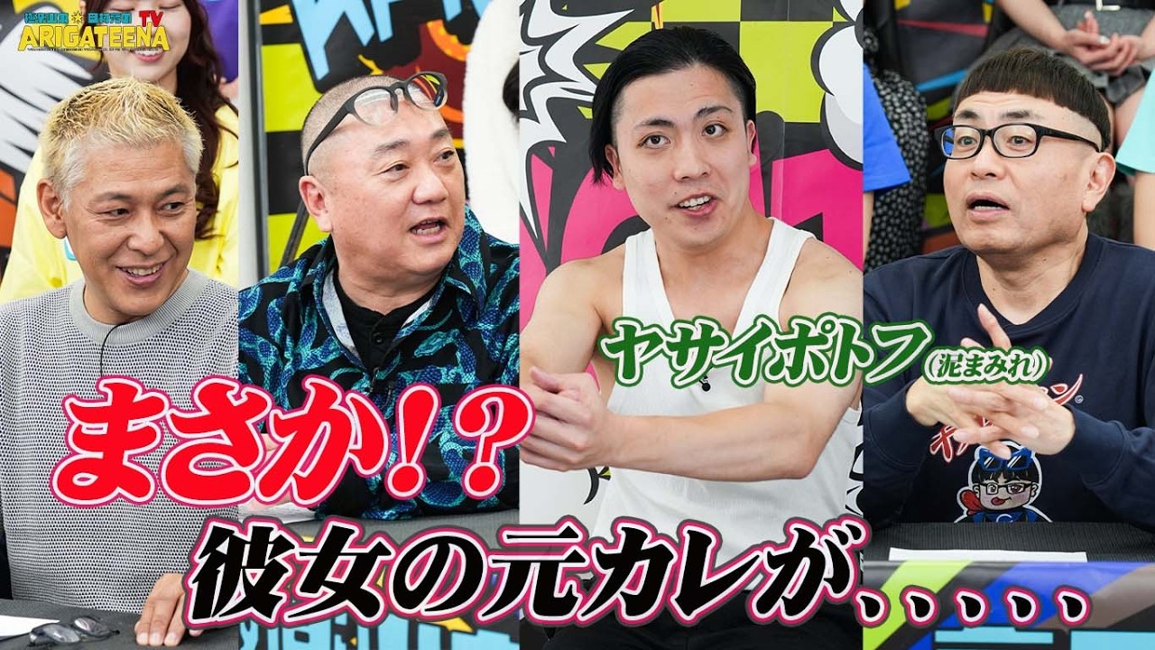 極楽山本・田村亮のARIGATEENA TV #276