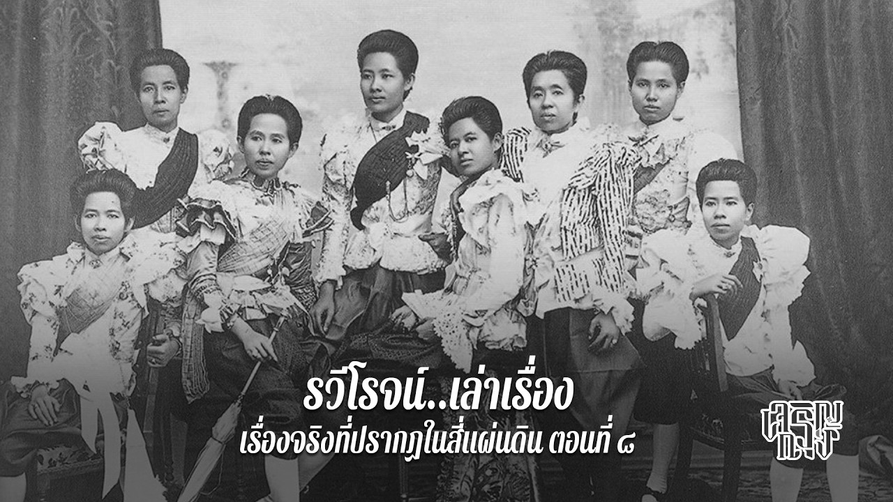 เรื่องจริงที่ปรากฏในสี่แผ่นดิน ตอนที่ ๘