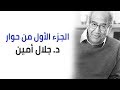 مباشرTV الجزء الأول جلال أمين نفتقد التخطيط في مصر وتنشيط الاقتصاد أهم من التضخم مباشرTV الجزء الأول جلال أمين نفتقد التخطيط في مصر وتنشيط الاقتصاد أهم من التضخم