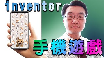 李家豪老師教App Inventor 2 ( lesson 01_貓叫手機遊戲範例)