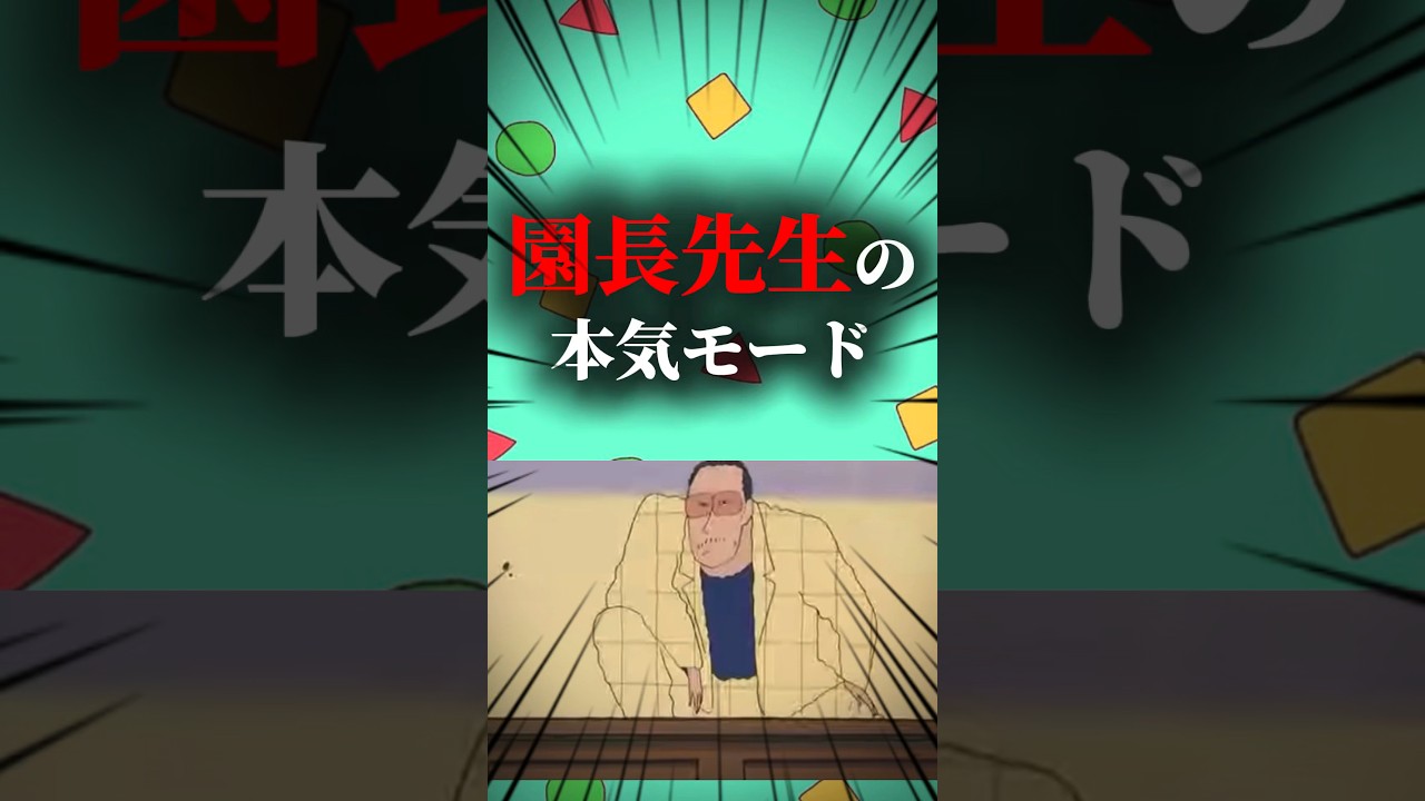 園長先生の本気モード #映画雑学 #クレヨンしんちゃん #組長#園長先生#黄猿