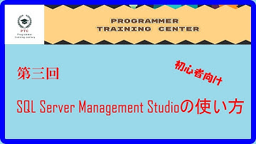 第三回　SQL Server Management Studioの使い方