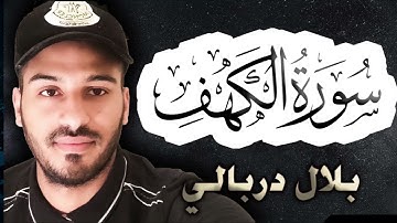 سورة الكهف كاملة مكررة -بلال دربالي -بدون اعلانات