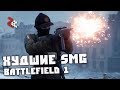 ХУДШИЕ SMG | BATTLEFIELD 1 #ЛогикаDICE