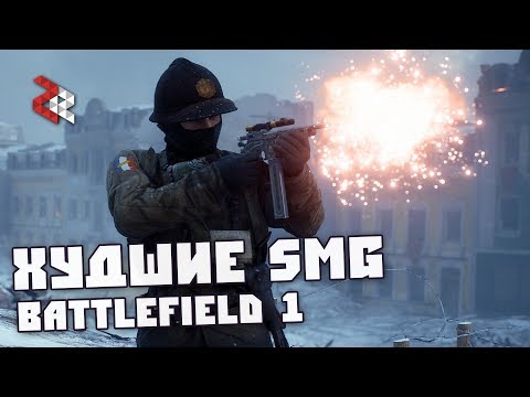 Видео: ХУДШИЕ SMG | BATTLEFIELD 1 #ЛогикаDICE