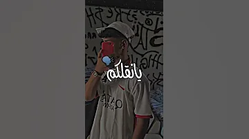 يانقلكم الصح اااي قبرتني من السطح 
