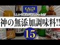【これはリピ買い確定！】カルディで買えるおすすめの無添加調味料15選！【KALDI最新】