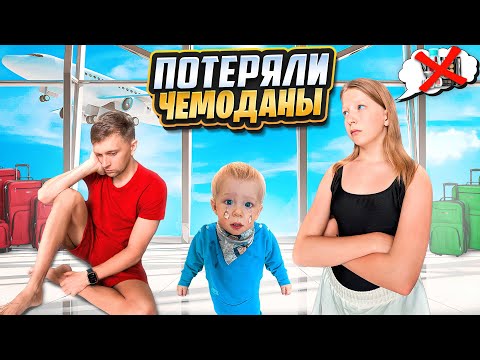 😒ПОТЕРЯЛИ ЧЕМОДАНЫ в