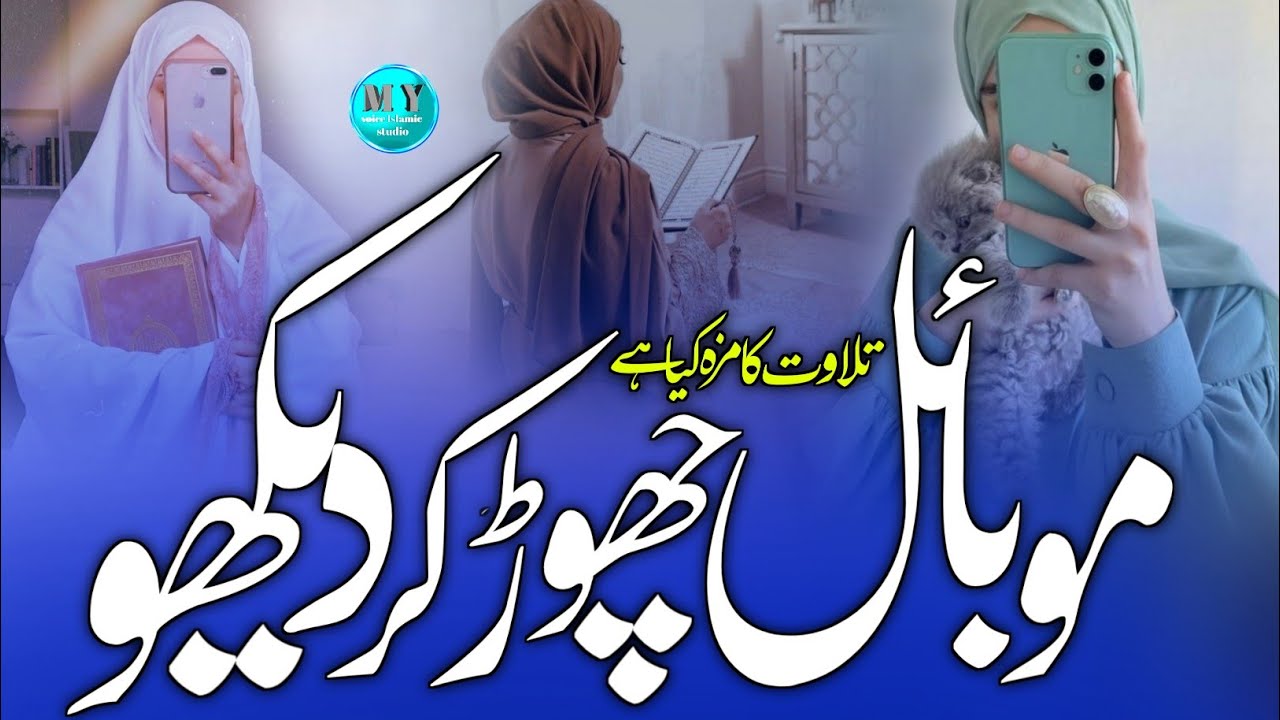 New Nazam 2023,tilawat ka maza kya hai,mobile chhod kar dekho, mobile nazam, Mahjabeen Khan