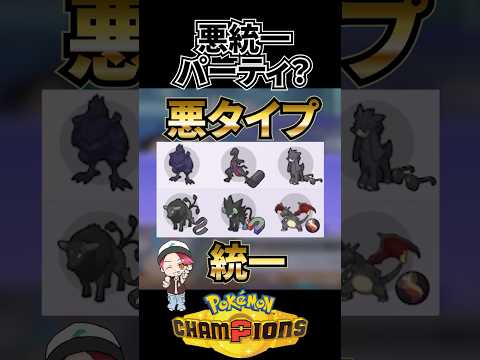 悪タイプ統一？で無双しよう!!【ポケモンチャンピオンズ】 #ポケモンチャンピオンズ #pokemon #ランクマッチ #ポケモン